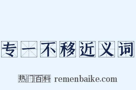 专一不移近义词是什么意思的图片